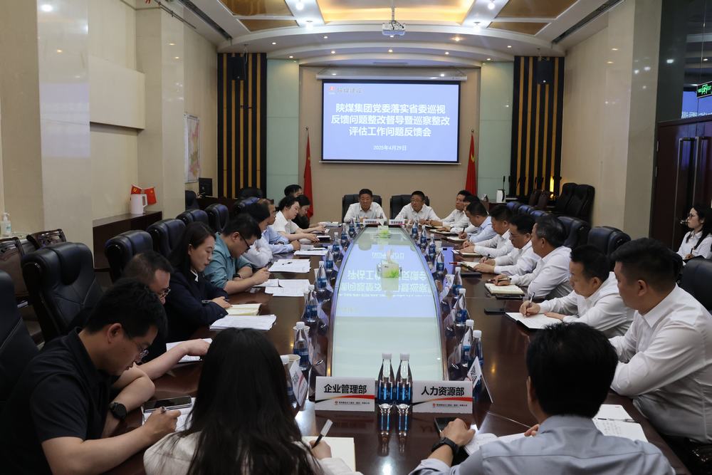 陜煤集團(tuán)巡察整改第二評(píng)估組到建設(shè)集團(tuán)開(kāi)展落實(shí)省委巡視反饋問(wèn)題整改督導(dǎo)暨巡察整改評(píng)估工作