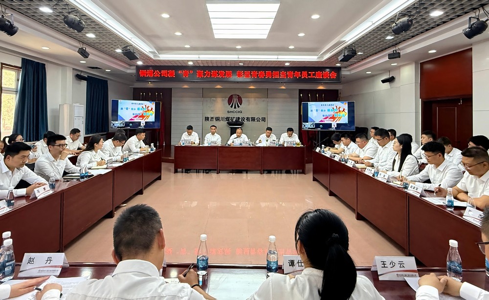 陜煤建設(shè)銅煤公司：青年員工座談會奏響“奮斗者最強(qiáng)音”