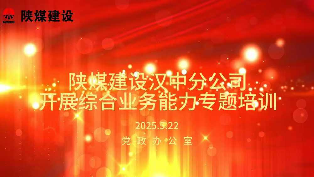 陜煤建設漢中分公司開展綜合業(yè)務能力專題培訓