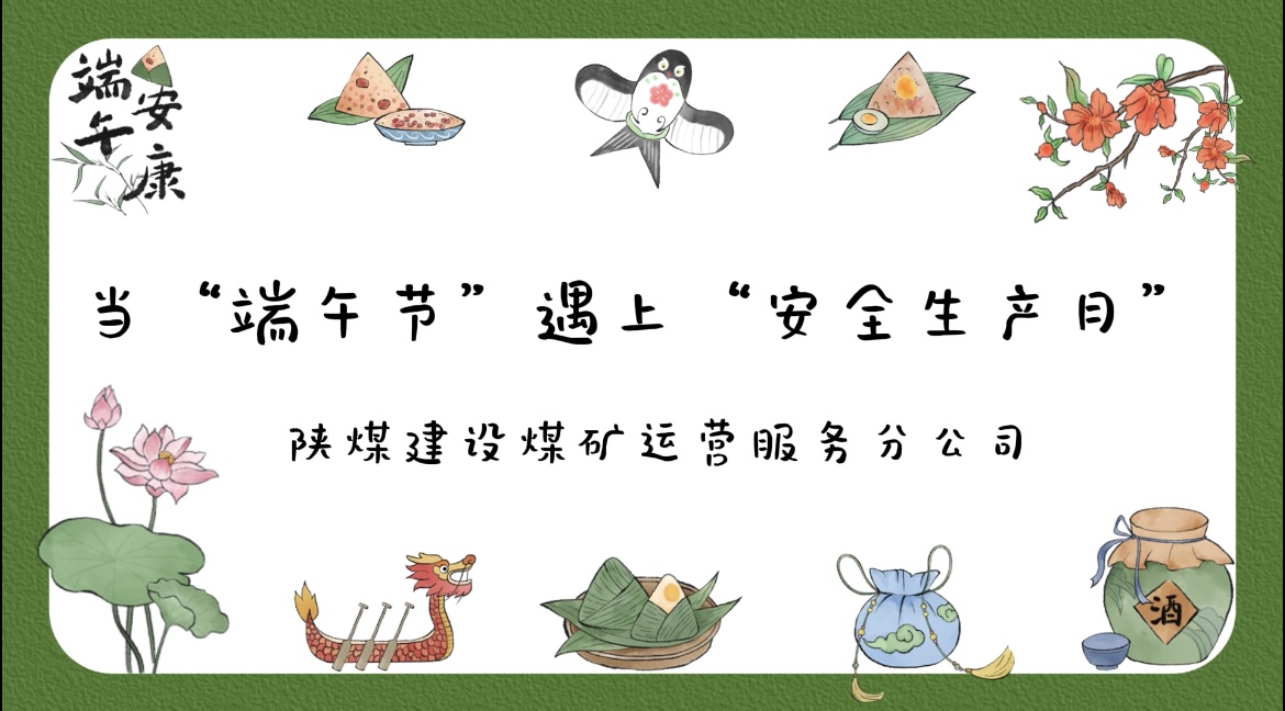當“端午節(jié)”遇到“安全生產(chǎn)月”