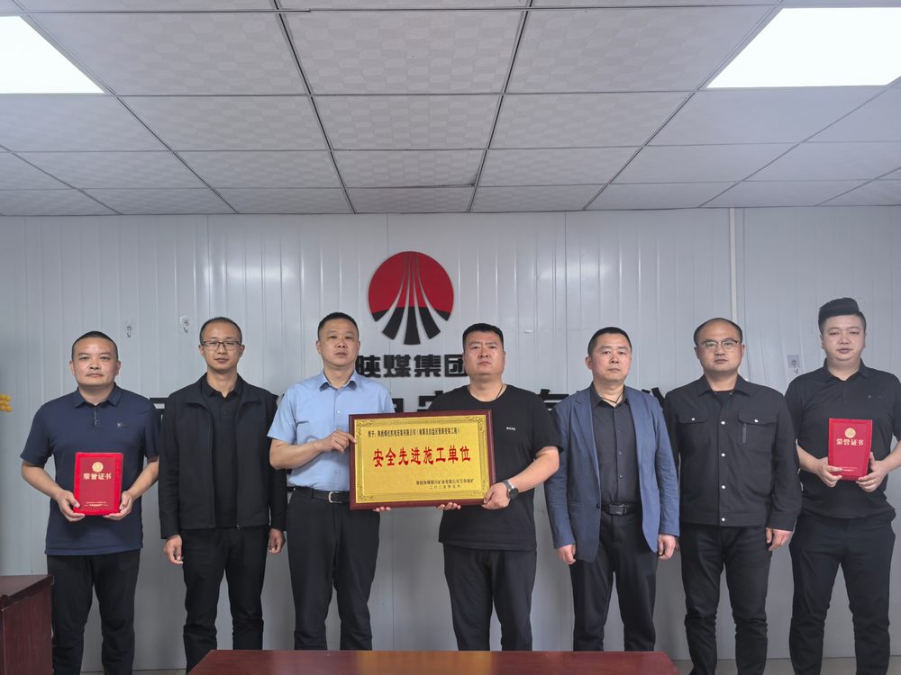 陜煤建設(shè)機(jī)電安裝公司玉華項(xiàng)目部斬獲“安全先進(jìn)”稱號 筑牢安全生產(chǎn)新標(biāo)桿