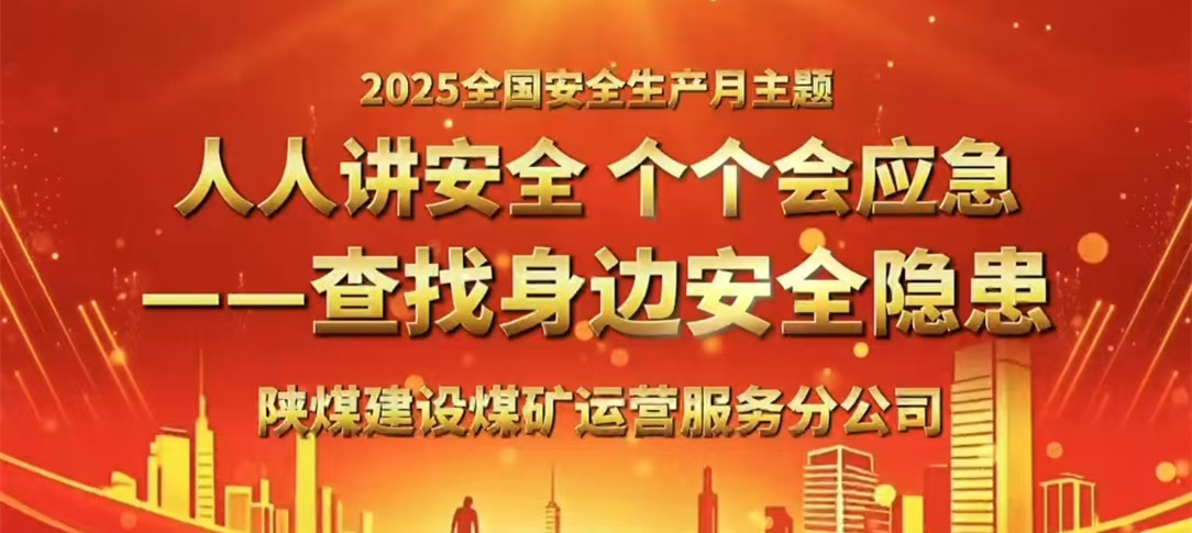 人人講安全 個個會應急