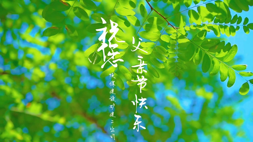 陜煤建設礦建二公司：一線奮斗者的“云端”家書