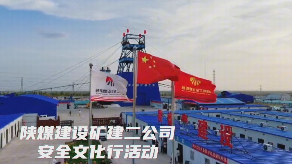 陜煤建設礦建二公司2025年安全生產(chǎn)文化行活動剪影