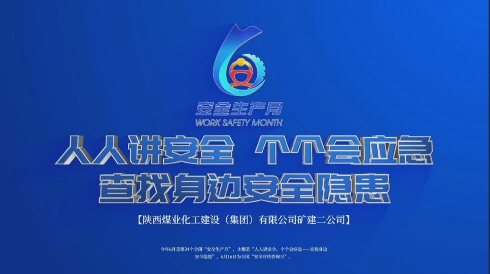 陜煤建設礦建二公司：筑牢安全C位 安全生產(chǎn)月影像存檔