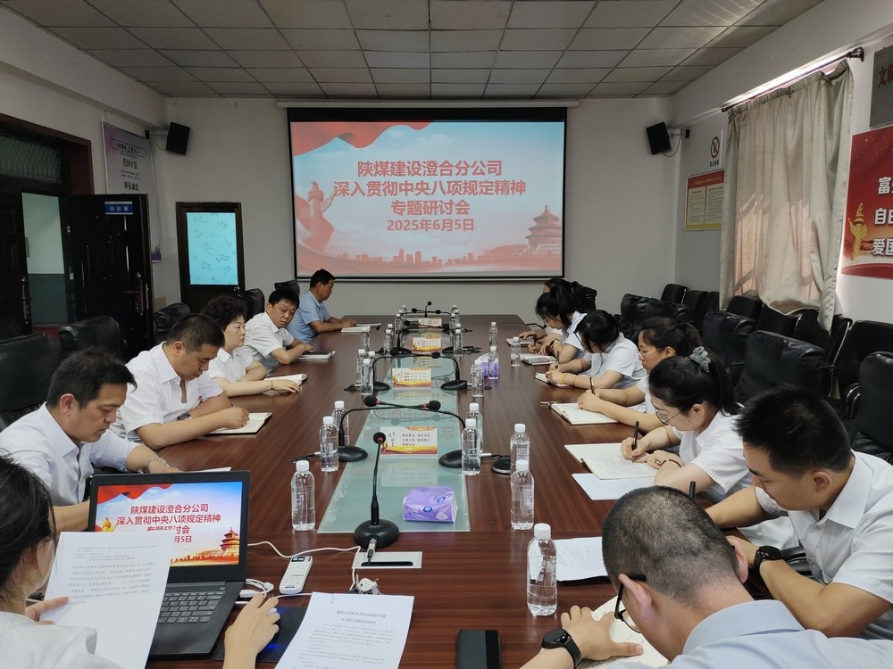 陜煤建設(shè)澄合分公司：深入貫徹中央八項(xiàng)規(guī)定精神學(xué)習(xí)教育走深走實(shí)