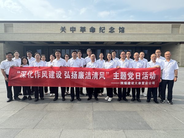 陜煤建設(shè)大秦置業(yè)公司：開(kāi)展“深化作風(fēng)建設(shè) 弘揚(yáng)廉潔清風(fēng)”主題黨日活動(dòng)
