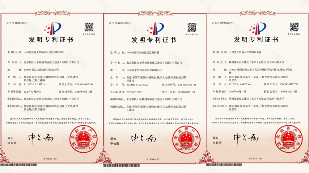 喜訊！陜煤建設(shè)礦建二公司超大直徑凍結(jié)井施工技術(shù)獲三項(xiàng)專利
