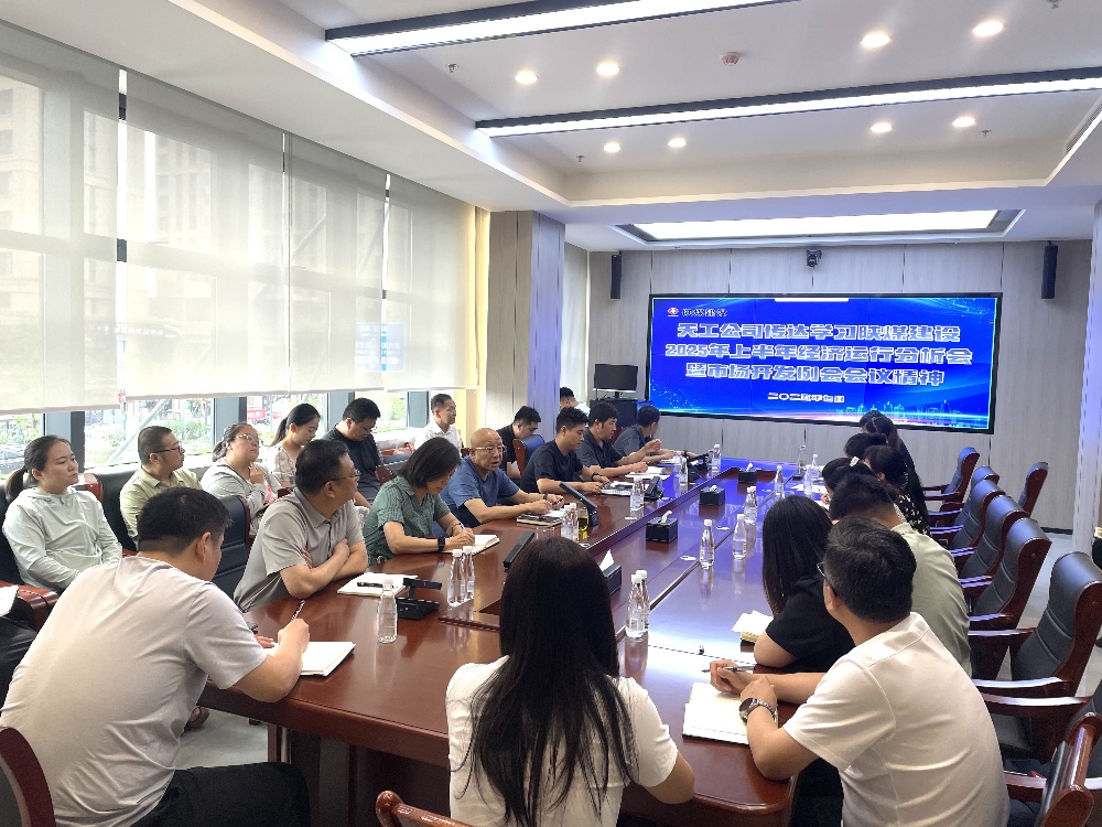 陜煤建設(shè)天工公司深入學(xué)習(xí)貫徹陜煤建設(shè)2025年上半年經(jīng)濟(jì)運行分析會暨市場開發(fā)例會會議精神