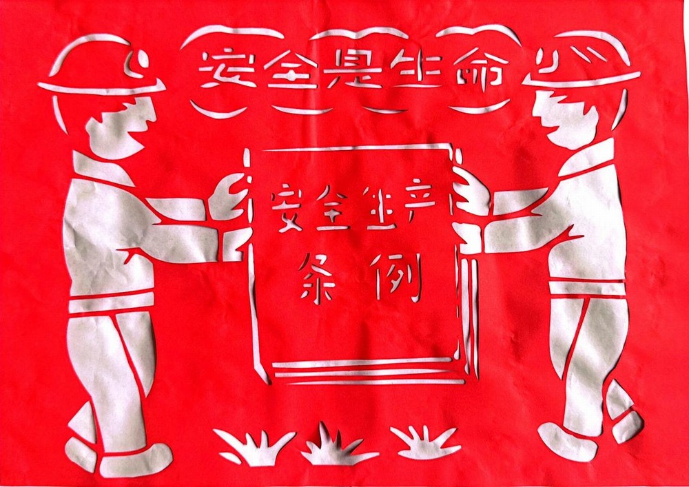 以剪紙傳意，筑牢安全生產防線