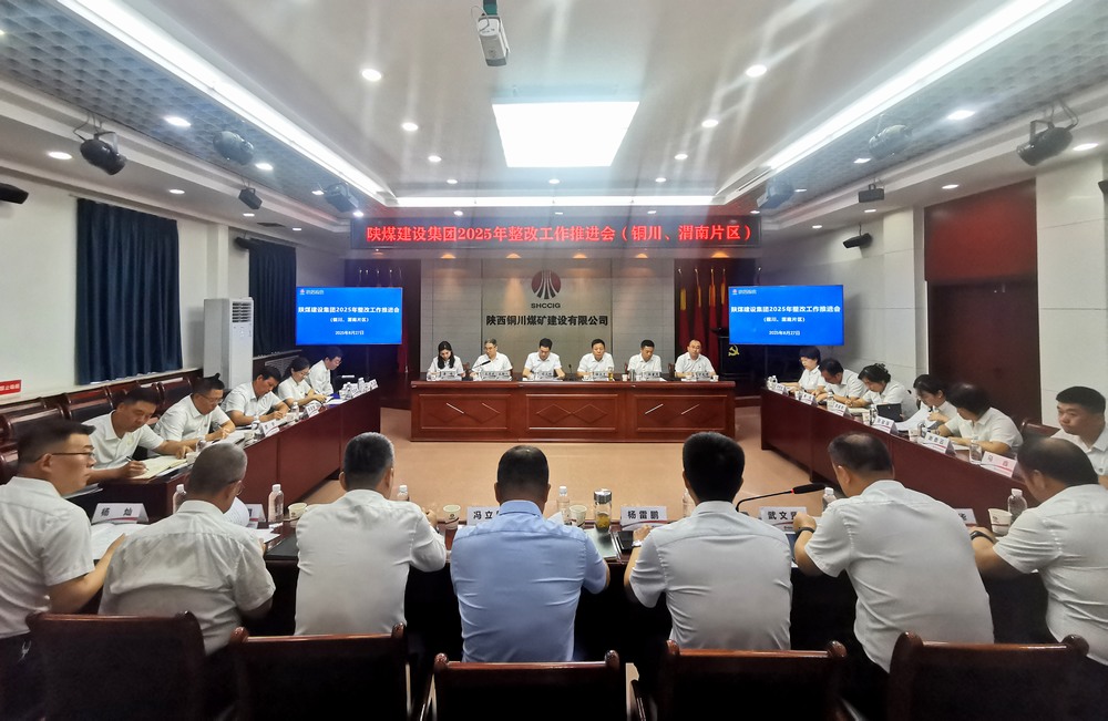 陜煤建設(shè)召開2025年整改工作推進(jìn)會