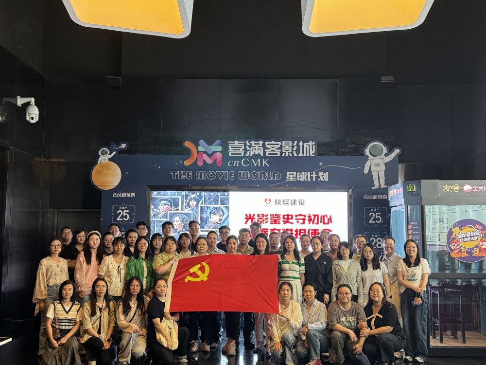 陜煤建設(shè)天工公司黨委開展“光影鑒史守初心 砥礪奮進擔(dān)使命”主題黨日活動