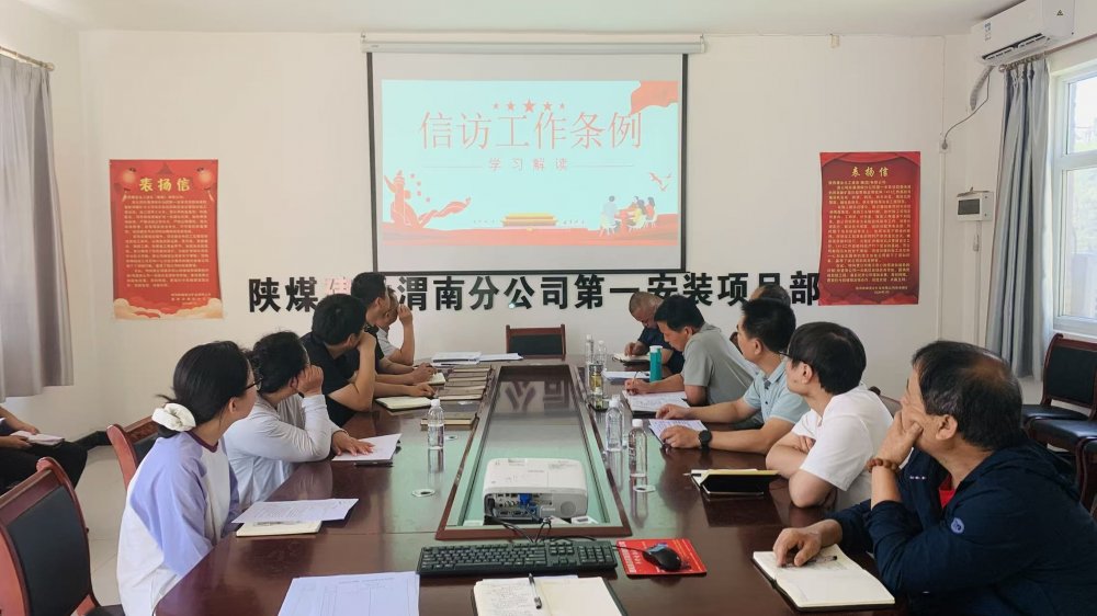 陜煤建設(shè)澄合分公司第一安裝項(xiàng)目部多點(diǎn)發(fā)力扎實(shí)做好信訪維穩(wěn)工作
