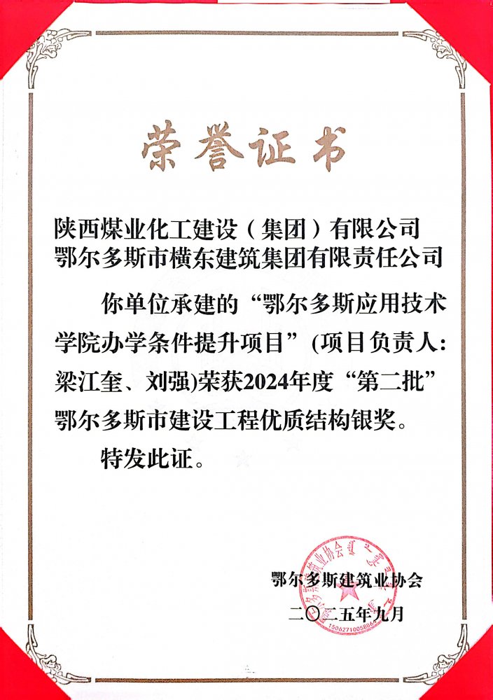 陜煤建設(shè)內(nèi)蒙古分公司鄂爾多斯應(yīng)用技術(shù)學(xué)院項(xiàng)目榮2024年度市級(jí)工程優(yōu)質(zhì)結(jié)構(gòu)獎(jiǎng)和綠色施工示范工程