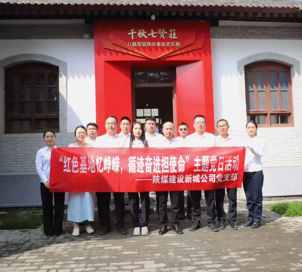 陜煤建設新城公司：紅色基地憶崢嶸，循跡奮進擔使命