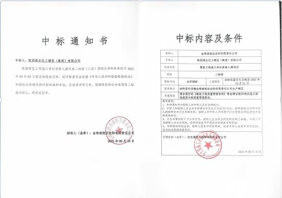 陜煤建設(shè)市場開發(fā)分公司：成功中標金堆城鉬業(yè)汝陽有限責任公司項目