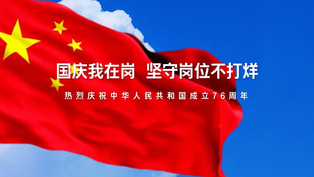 國慶我在崗，堅守崗位不打烊