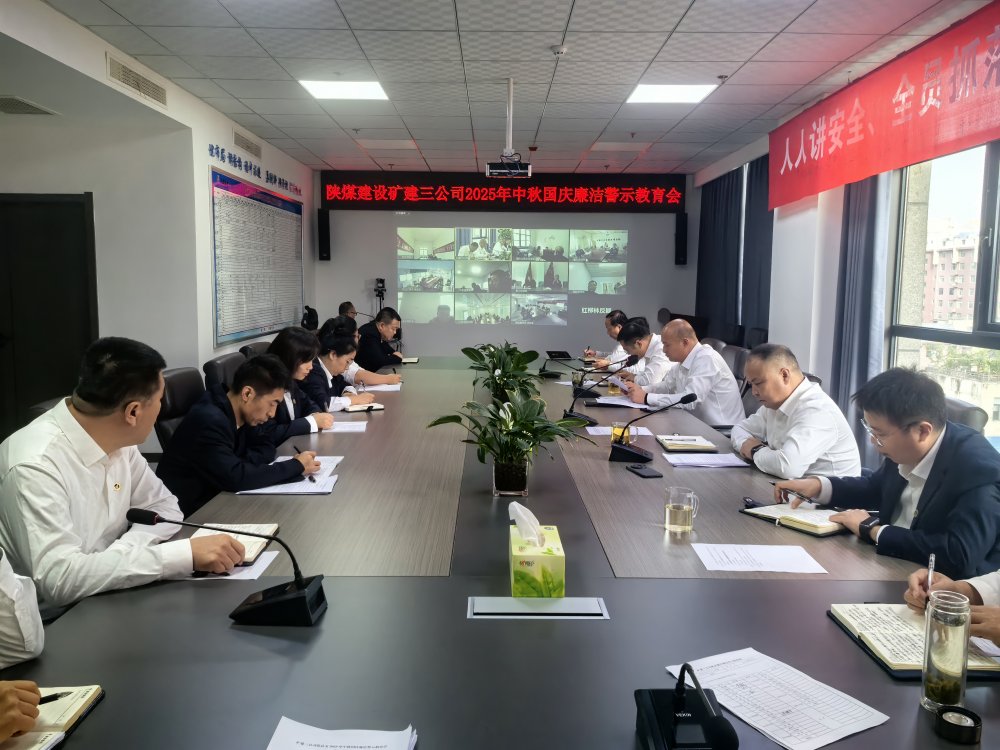 陜煤建設礦建三公司組織開展深入貫徹中央八項規(guī)定精神學習教育總結會暨節(jié)前廉潔警示教育會
