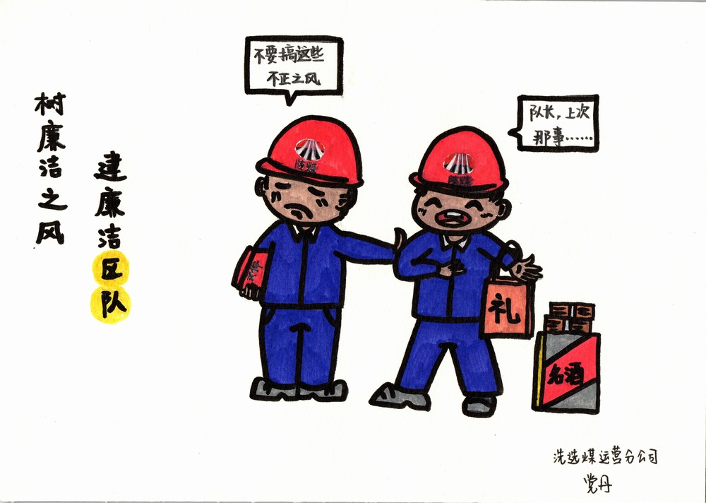 陜煤建設(shè)洗選煤運(yùn)營分公司：雙節(jié)廉韻，漫繪清風(fēng)度佳節(jié)