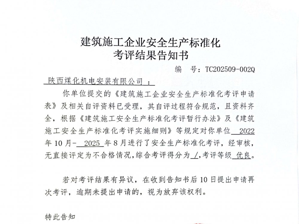 陜煤建設(shè)機(jī)電安裝公司喜獲企業(yè)安全生產(chǎn)標(biāo)準(zhǔn)化“優(yōu)良”考評(píng)結(jié)果