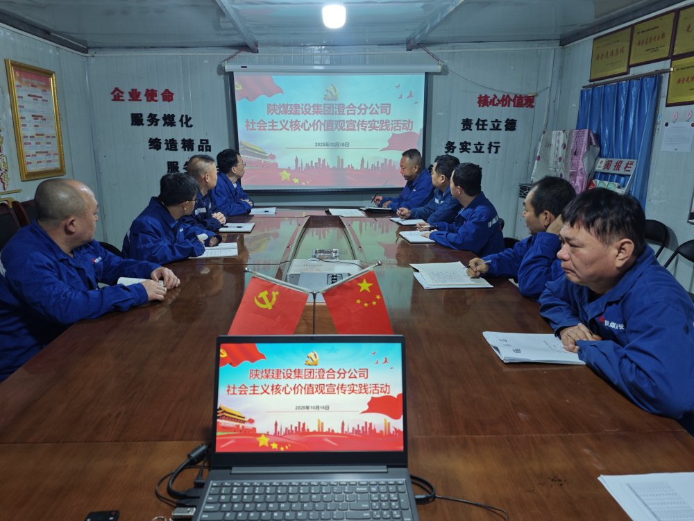 陜煤建設澄合分公司：以“學”鑄魂 以“行”踐諾 讓核心價值觀落地生根