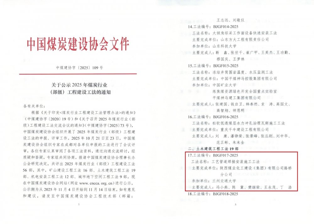 陜煤建設(shè)路橋分公司《工藝管道焊接安裝施工工法》獲評25年煤炭行業(yè)（部級）工法