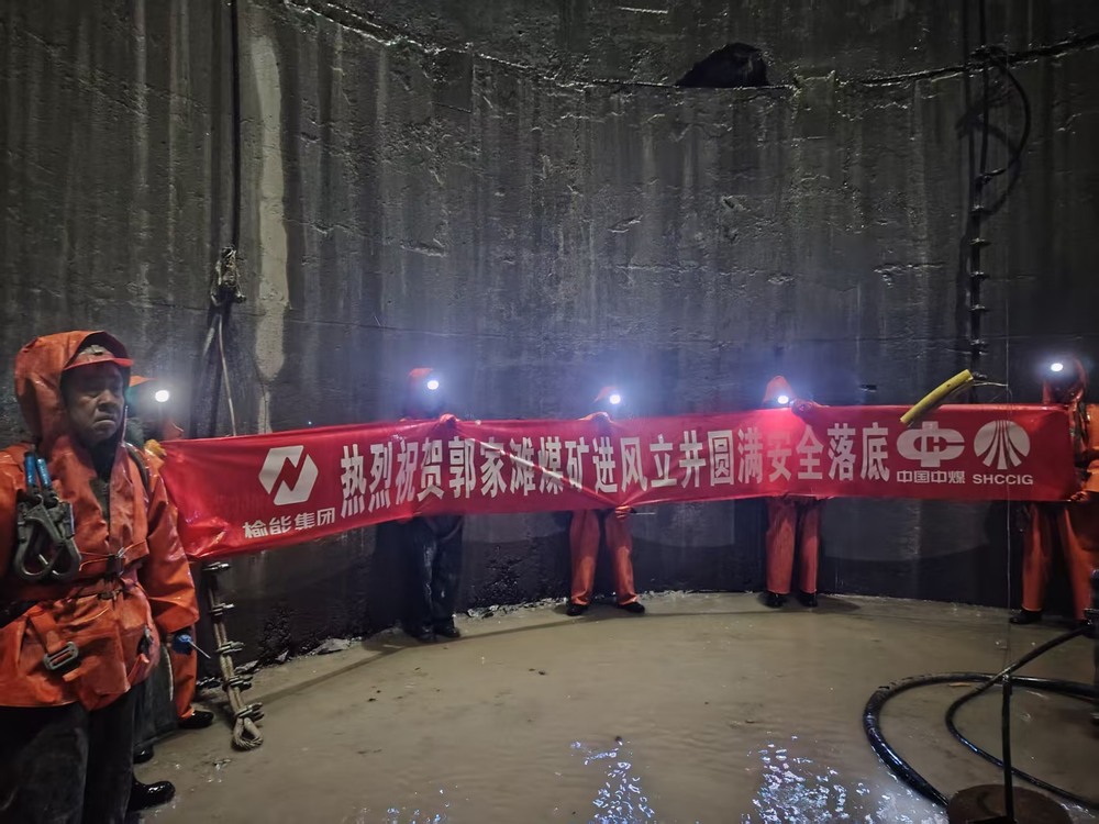 陜煤建設(shè)礦建二公司承建的郭家灘煤礦進風(fēng)立井圓滿安全落底