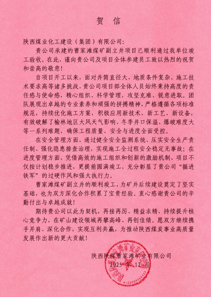 又收賀信啦！陜煤建設(shè)礦建二公司承建超大直徑立井項(xiàng)目喜獲業(yè)主單位賀信