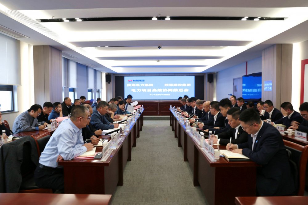 陜煤建設與電力集團召開電力項目高效協同推進會