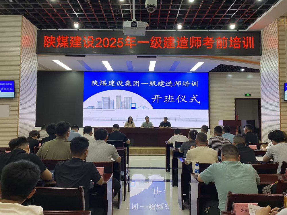 喜報(bào)！陜煤建設(shè)58人“一建”通關(guān)