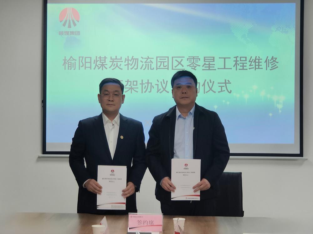 陜煤建設榆林公司與陜西智能煤炭物流有限公司簽訂零星工程維修框架協(xié)議