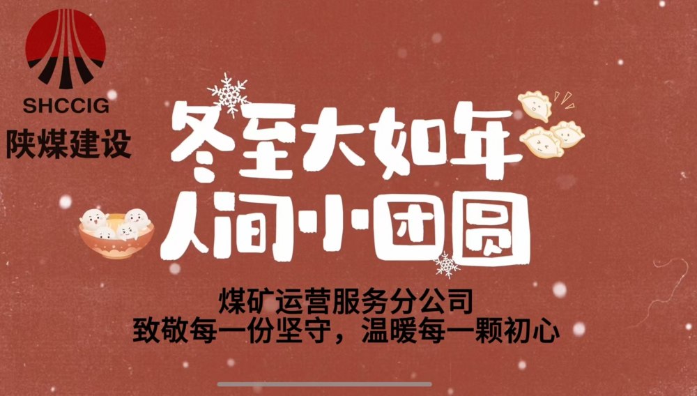 冬至大如年，人間小團圓