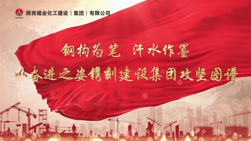 2025年5月陜煤建設項目專題拍攝