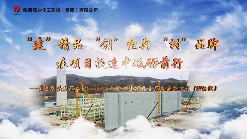 2025年2月陜煤建設(shè)項(xiàng)目專題拍攝