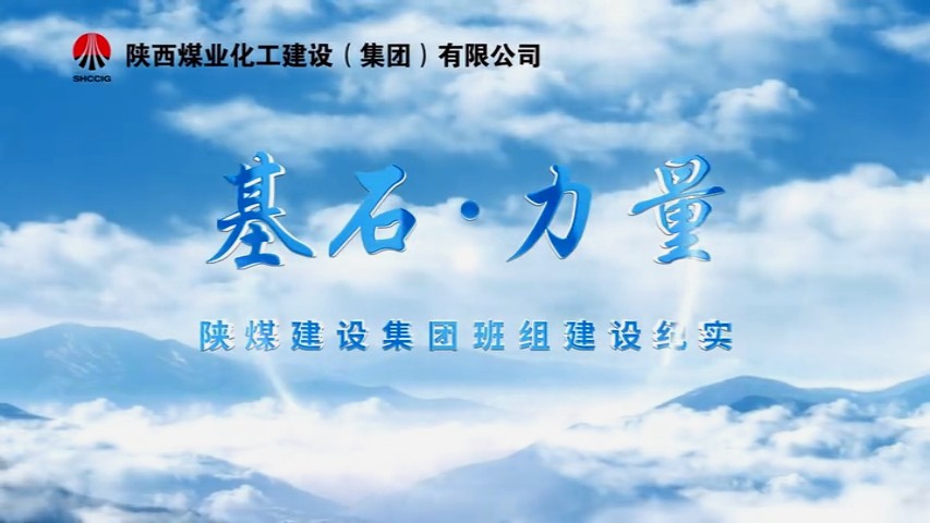 2025年11月陜煤建設項目專題拍攝