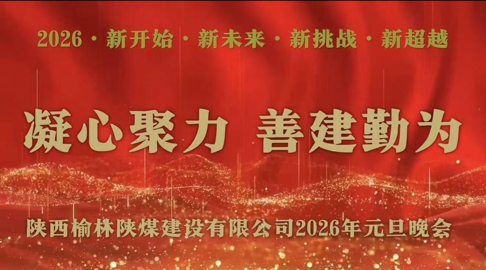 陜煤建設榆林公司：歡聲笑語慶元旦 凝心聚力話未來