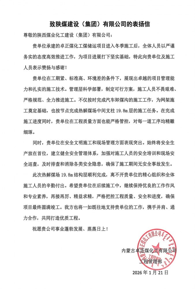 陜煤建設(shè)內(nèi)蒙古分公司第五項目部：熱解煤場高支模、大跨度關(guān)鍵結(jié)構(gòu)層順利封頂，喜獲業(yè)主“表揚(yáng)信”